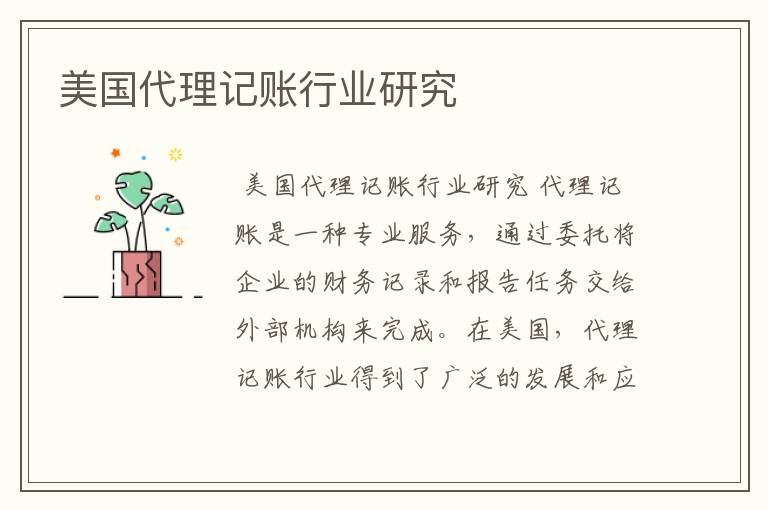 美国代理记账行业研究
