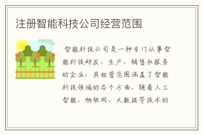 注册智能科技公司经营范围