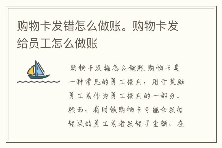 购物卡发错怎么做账。购物卡发给员工怎么做账