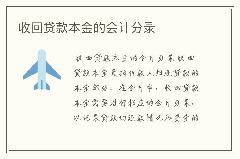 收回贷款本金的会计分录