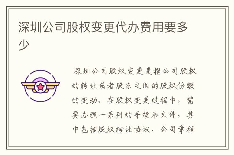 深圳公司股权变更代办费用要多少