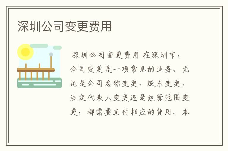 深圳公司变更费用