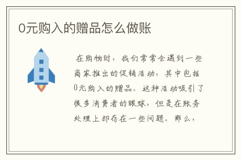 0元购入的赠品怎么做账
