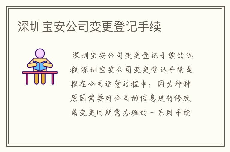 深圳宝安公司变更登记手续