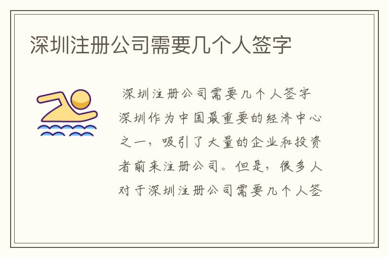 深圳注册公司需要几个人签字