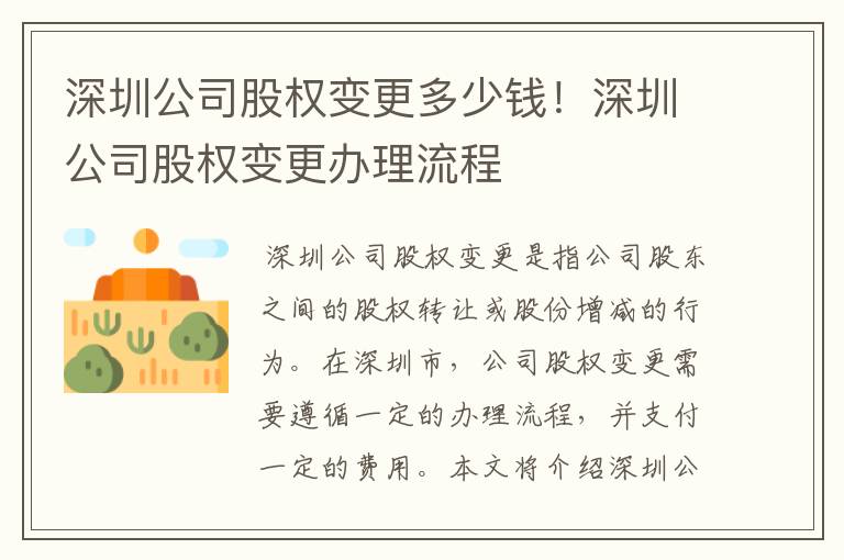 深圳公司股权变更多少钱！深圳公司股权变更办理流程