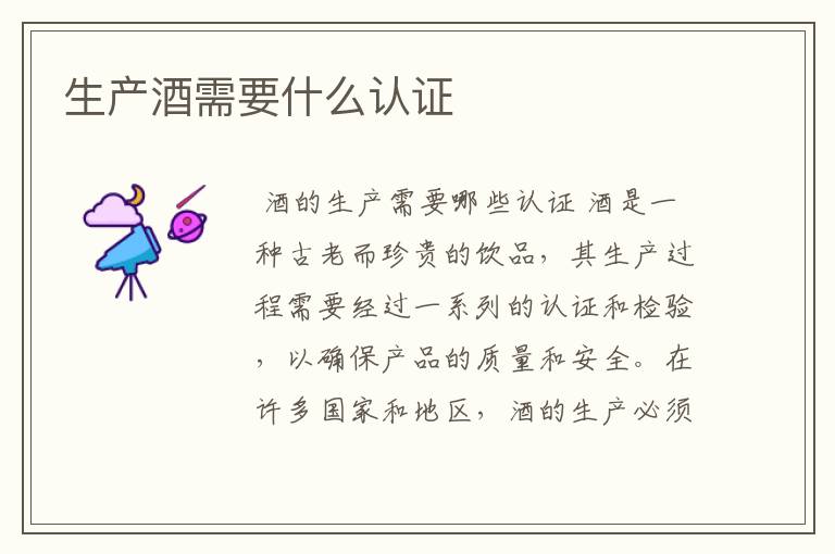 生产酒需要什么认证