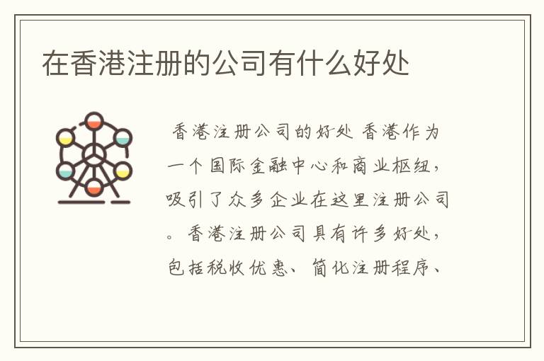 在香港注册的公司有什么好处