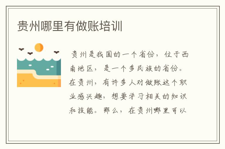 贵州哪里有做账培训
