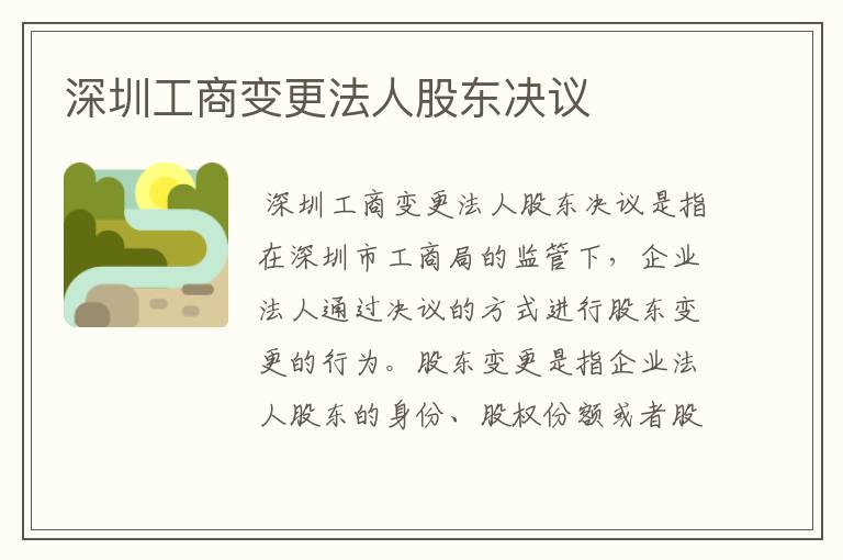 深圳工商变更法人股东决议