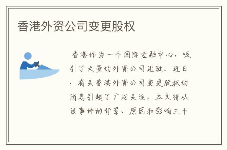 香港外资公司变更股权