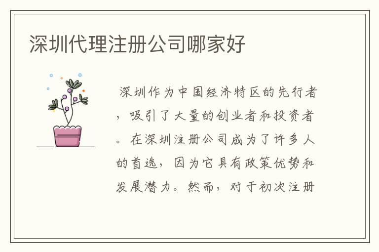 深圳代理注册公司哪家好