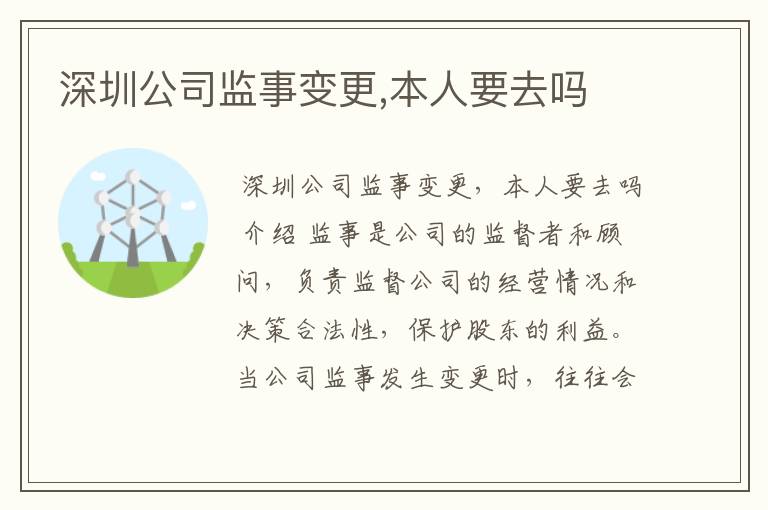 深圳公司监事变更,本人要去吗