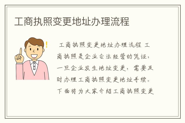工商执照变更地址办理流程