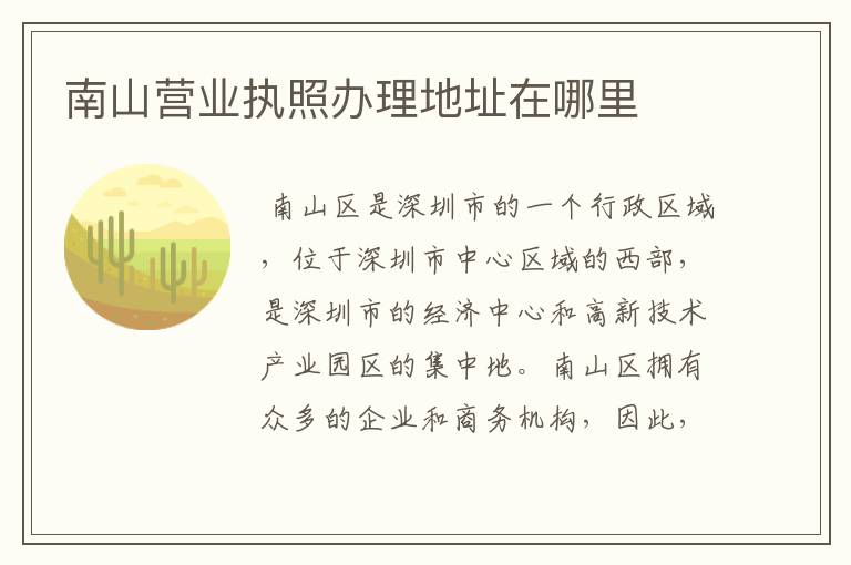 南山营业执照办理地址在哪里