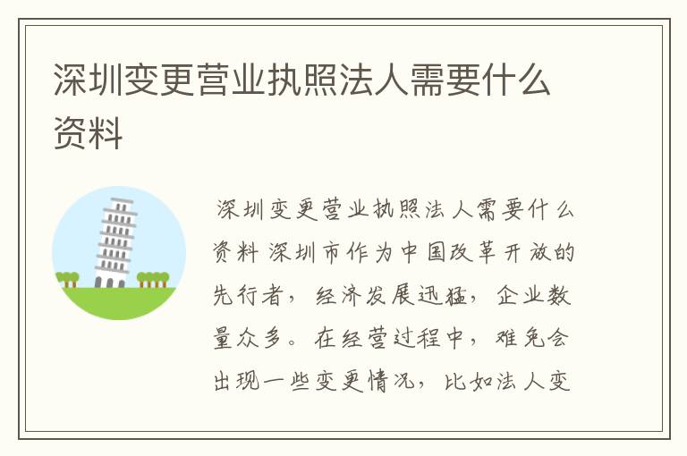 深圳变更营业执照法人需要什么资料
