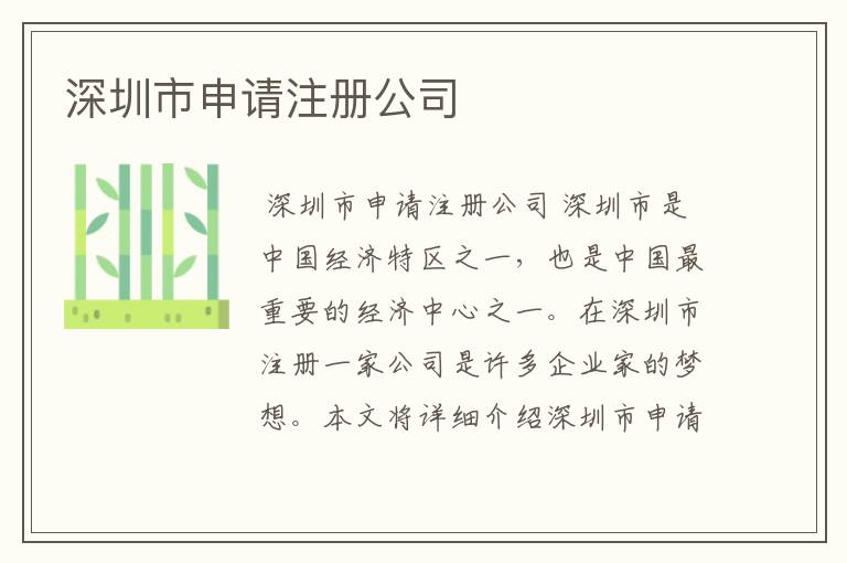 深圳市申请注册公司