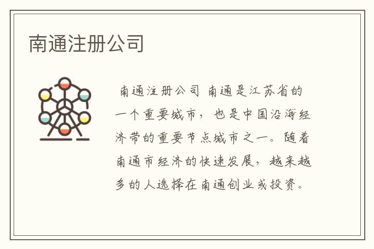 南通注册公司