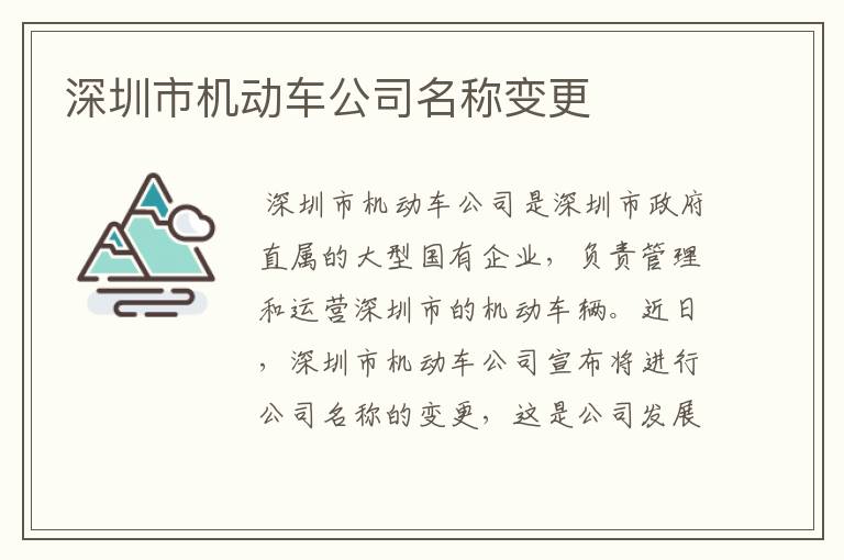 深圳市机动车公司名称变更