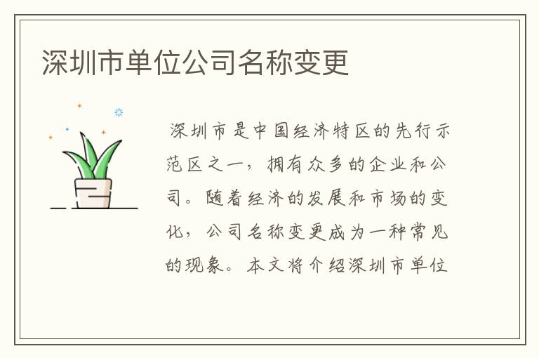 深圳市单位公司名称变更