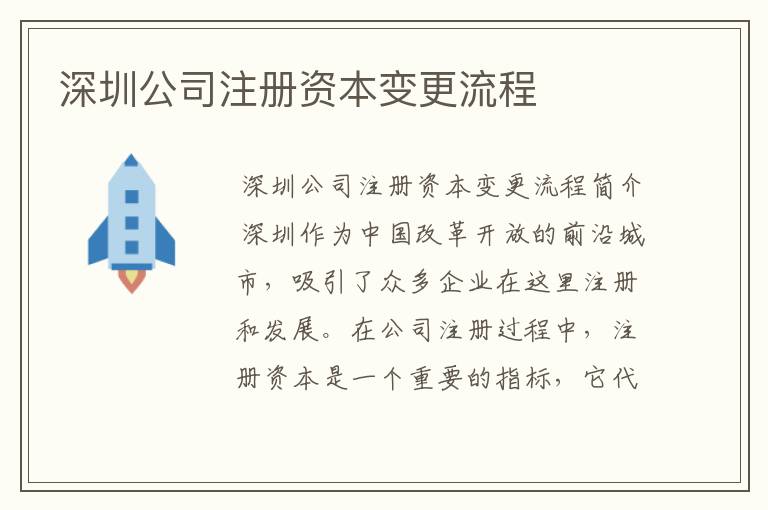 深圳公司注册资本变更流程