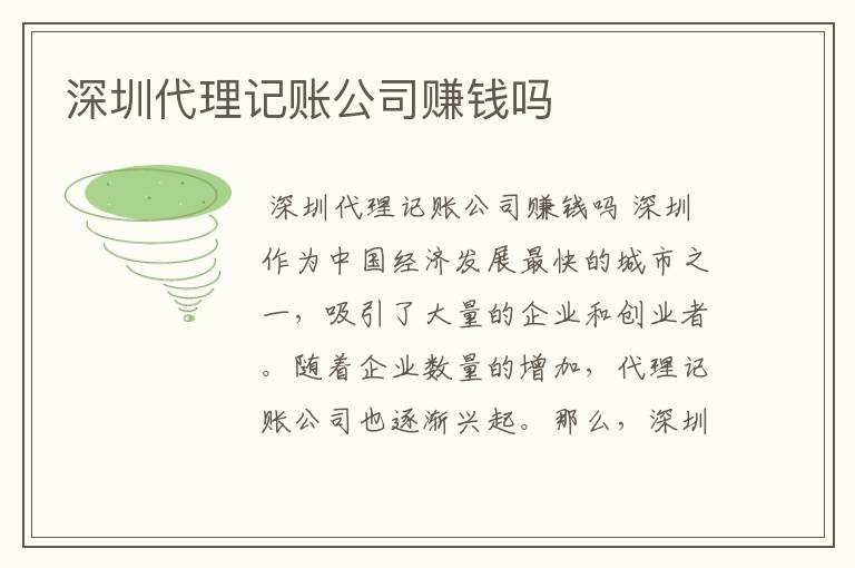 深圳代理记账公司赚钱吗