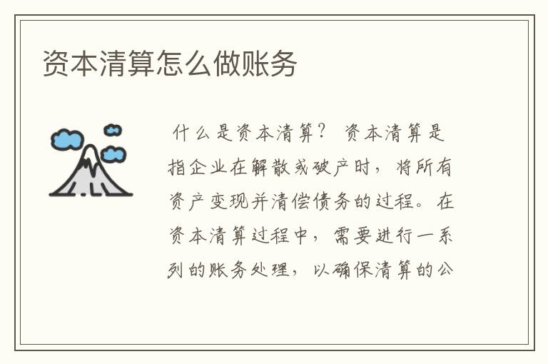 资本清算怎么做账务