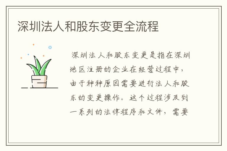 深圳法人和股东变更全流程