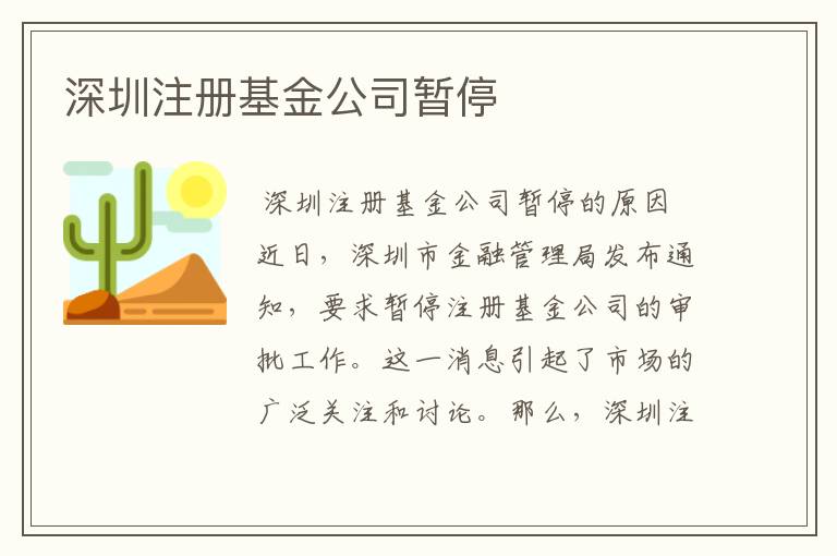 深圳注册基金公司暂停