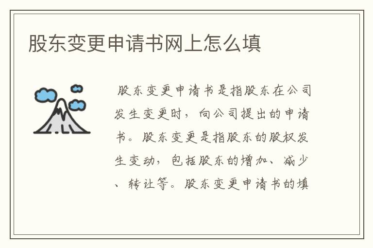 股东变更申请书网上怎么填