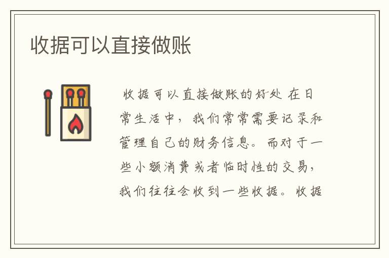 收据可以直接做账