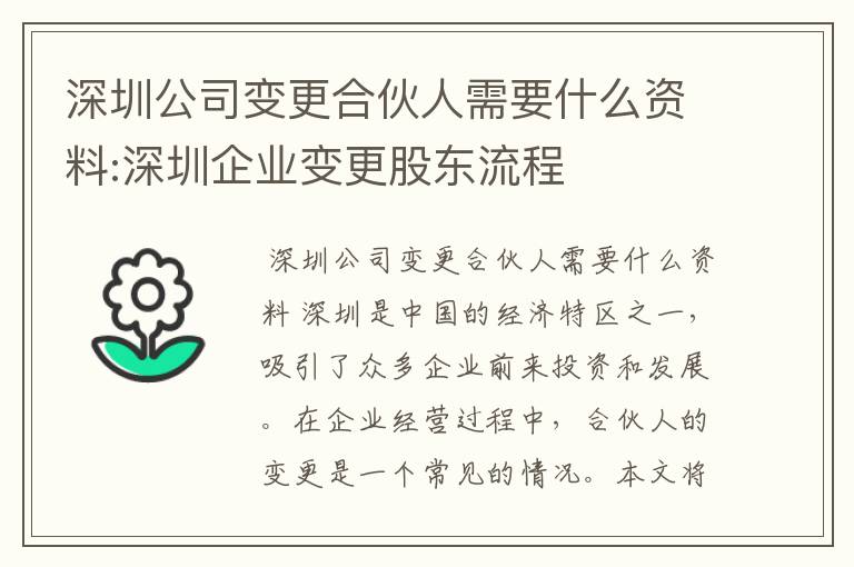 深圳公司变更合伙人需要什么资料:深圳企业变更股东流程