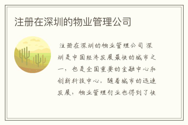 注册在深圳的物业管理公司