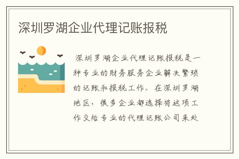 深圳罗湖企业代理记账报税