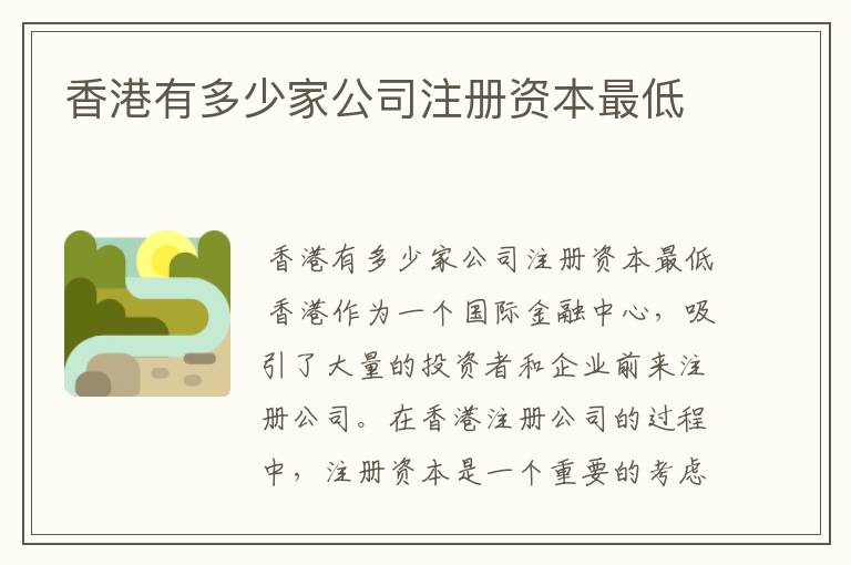 香港有多少家公司注册资本最低