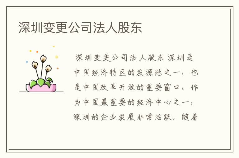 深圳变更公司法人股东