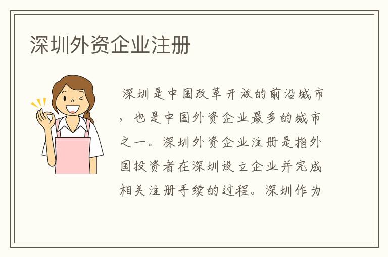 深圳外资企业注册
