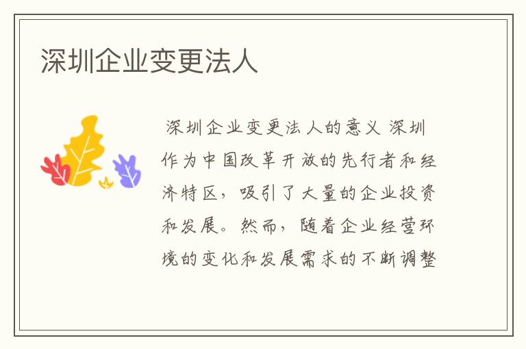深圳企业变更法人