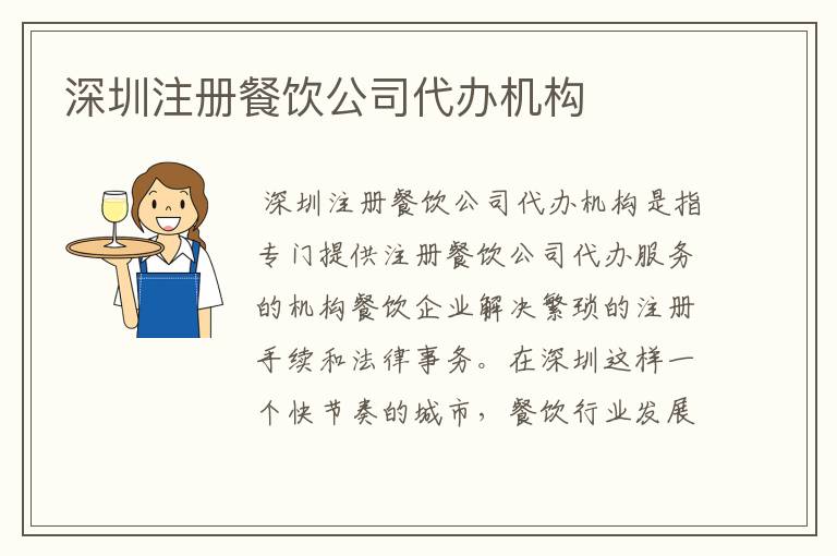 深圳注册餐饮公司代办机构