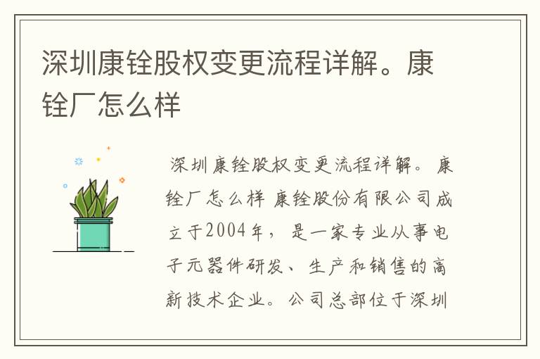 深圳康铨股权变更流程详解。康铨厂怎么样