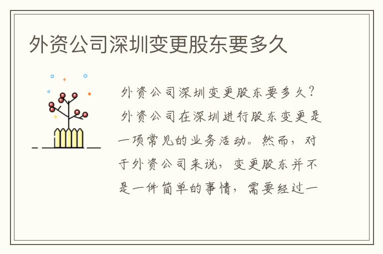 外资公司深圳变更股东要多久