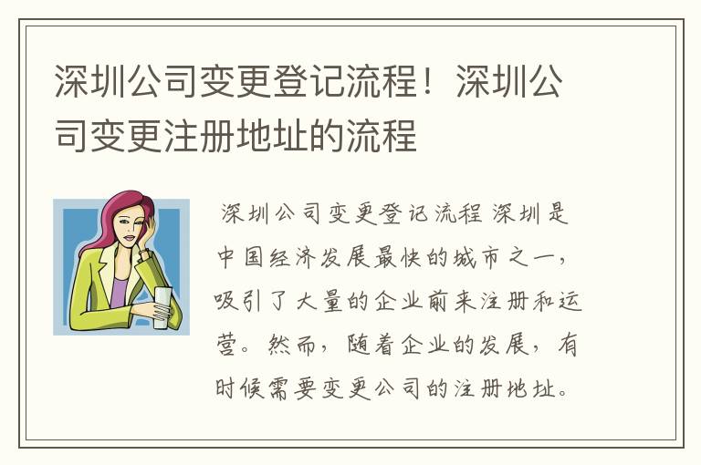 深圳公司变更登记流程!深圳公司变更注册地址的流程