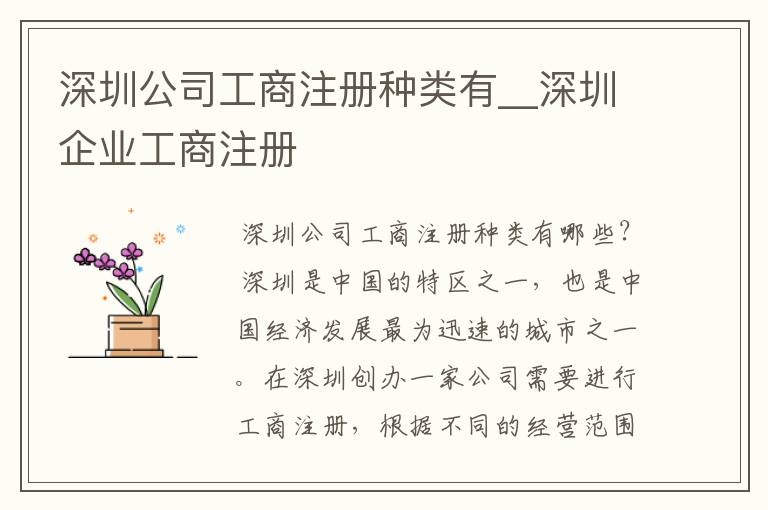 深圳公司工商注册种类有__深圳企业工商注册