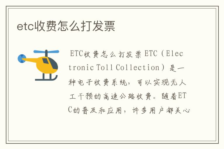 etc收费怎么打发票
