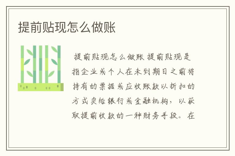 提前贴现怎么做账