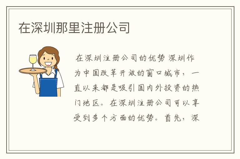 在深圳那里注册公司