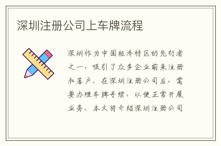 深圳注册公司上车牌流程