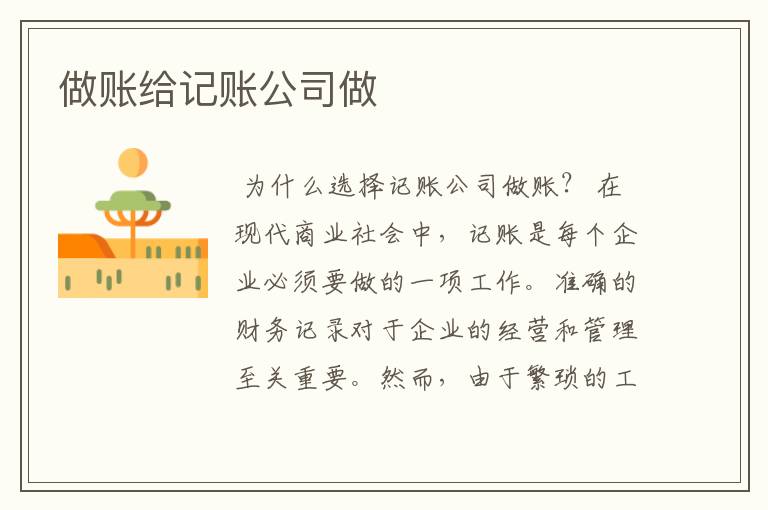 做账给记账公司做