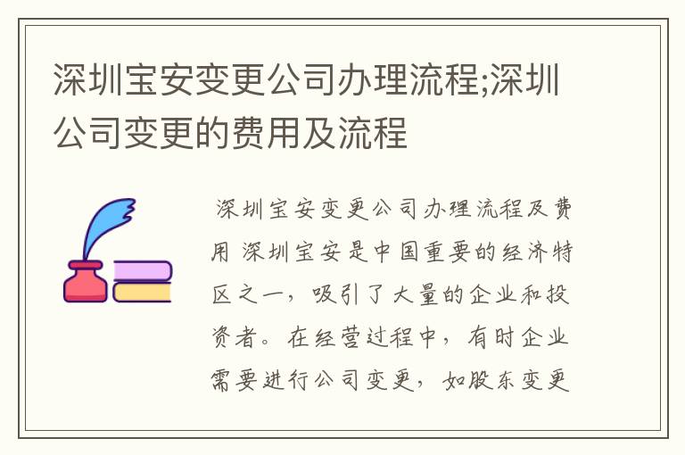 深圳宝安变更公司办理流程;深圳公司变更的费用及流程