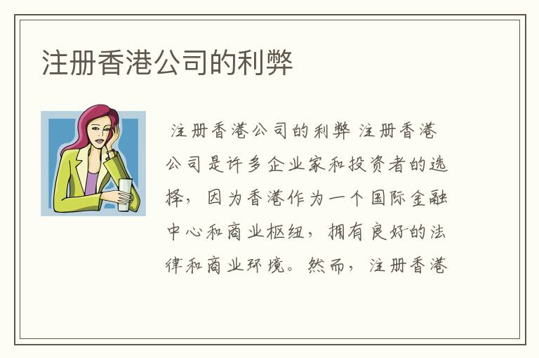 注册香港公司的利弊
